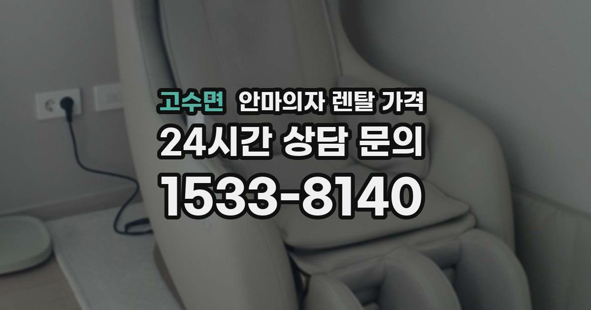 고수면 안마의자 렌탈 가격