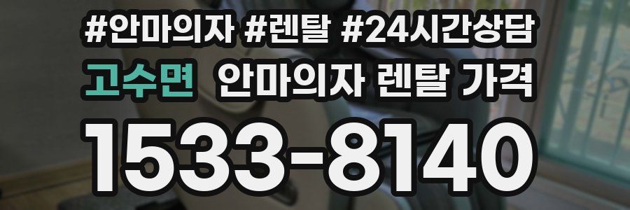 고수면 안마의자 렌탈 가격