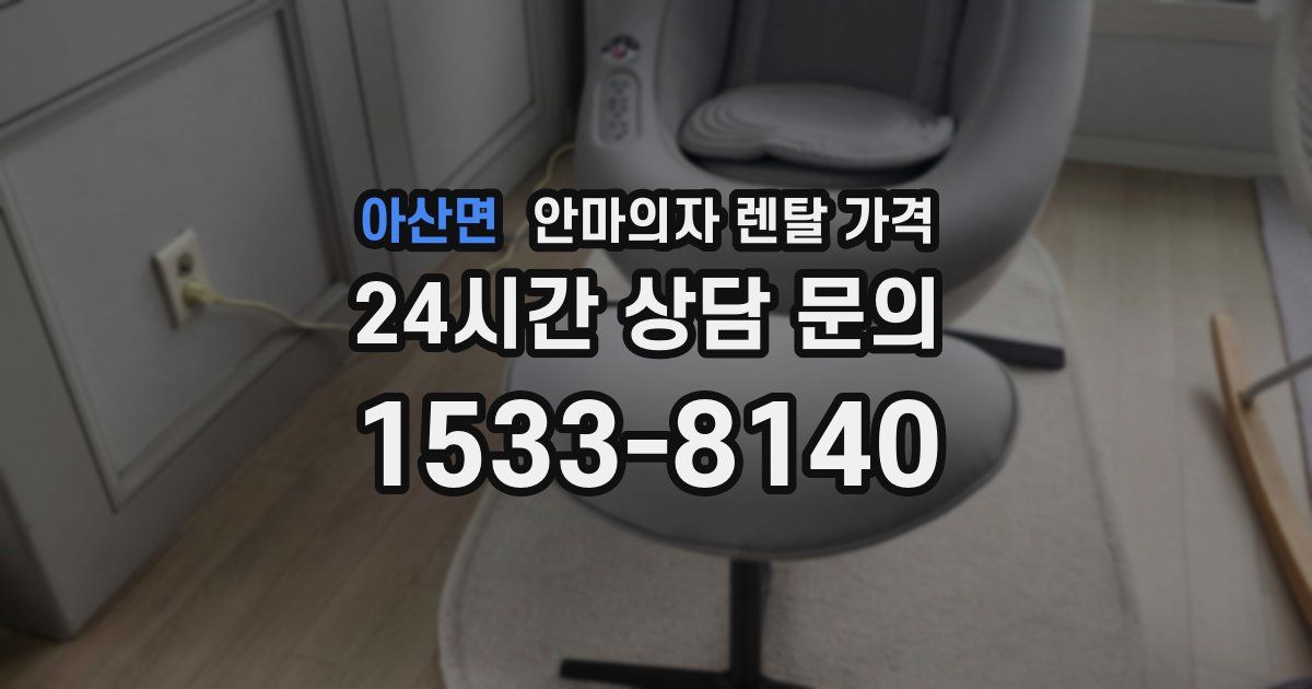 아산면 안마의자 렌탈 가격