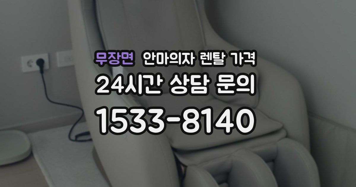 무장면 안마의자 렌탈 가격