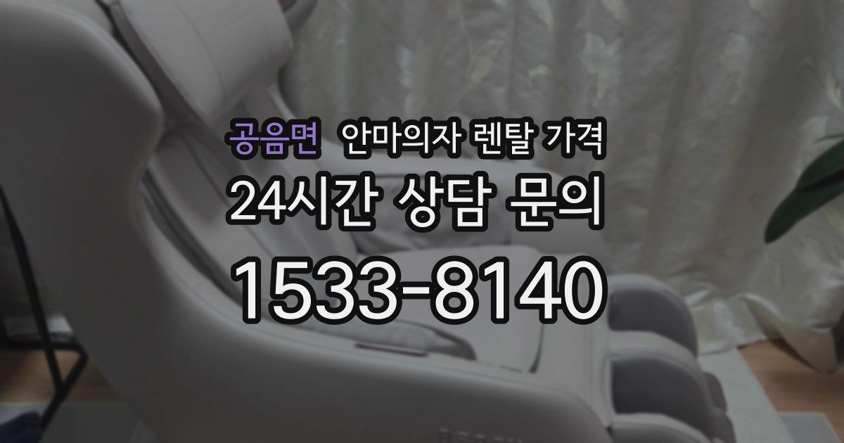 공음면 안마의자 렌탈 가격