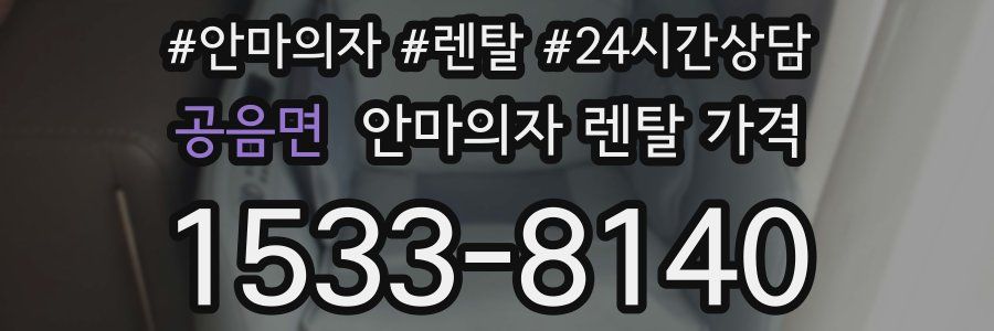 공음면 안마의자 렌탈 가격