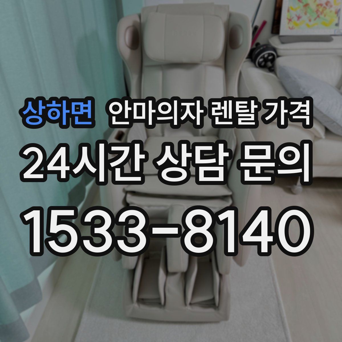 상하면 안마의자 렌탈 가격