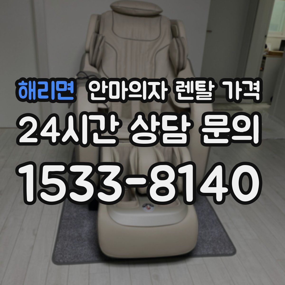 해리면 안마의자 렌탈 가격