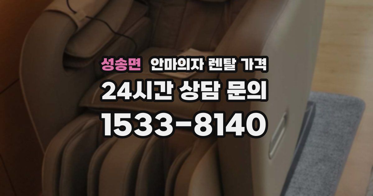 성송면 안마의자 렌탈 가격
