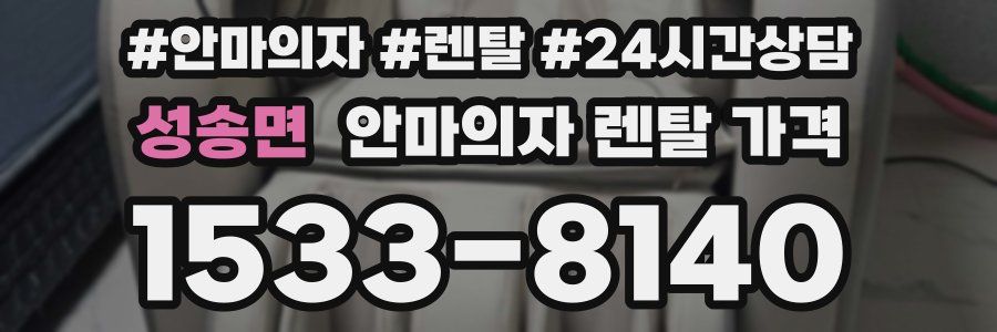 성송면 안마의자 렌탈 가격