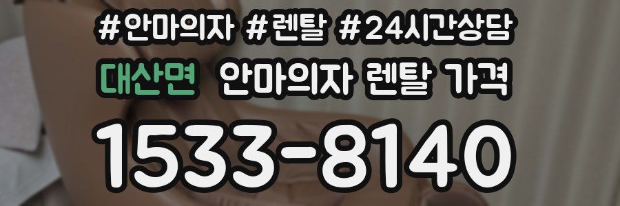 대산면 안마의자 렌탈 가격