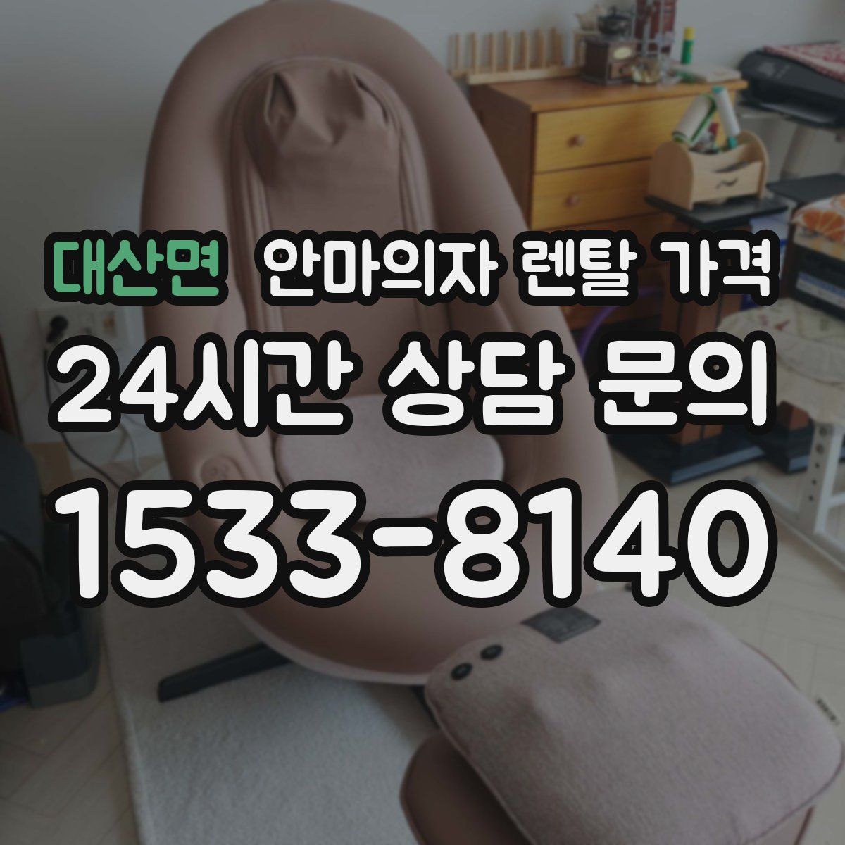 대산면 안마의자 렌탈 가격