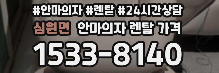 심원면 안마의자 렌탈 가격