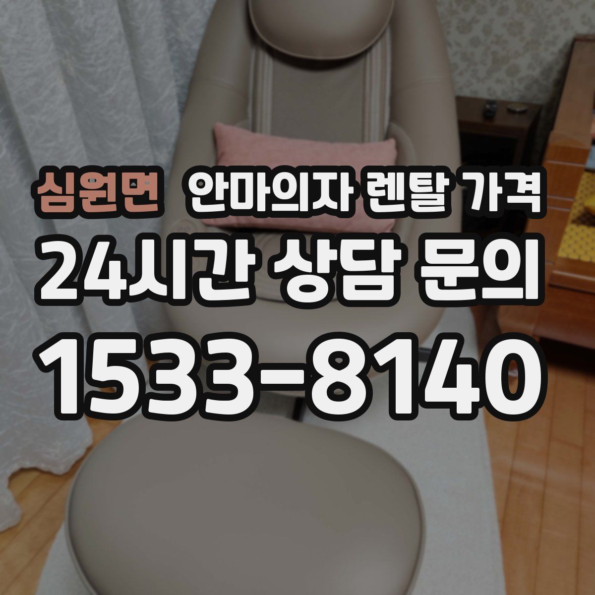심원면 안마의자 렌탈 가격