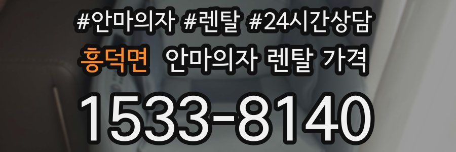 흥덕면 안마의자 렌탈 가격