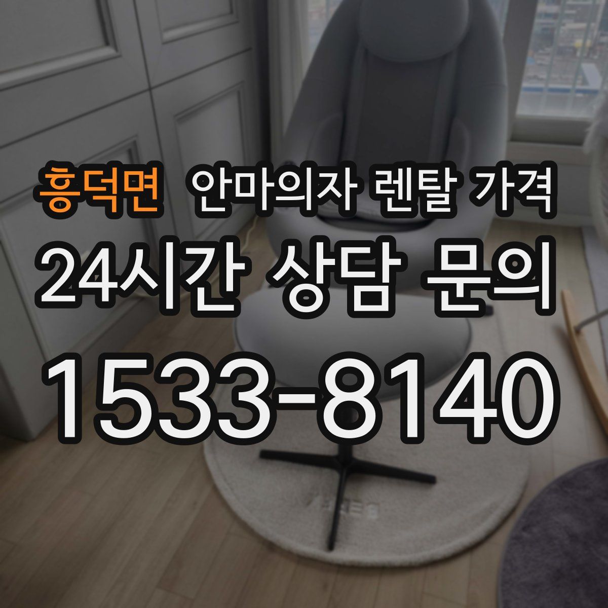 흥덕면 안마의자 렌탈 가격