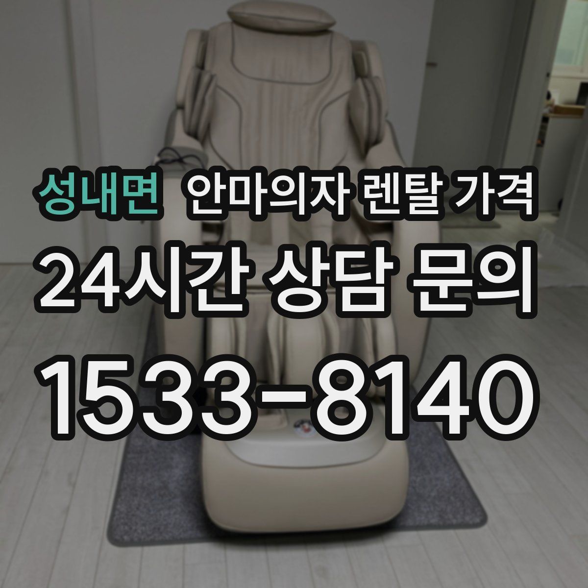 성내면 안마의자 렌탈 가격