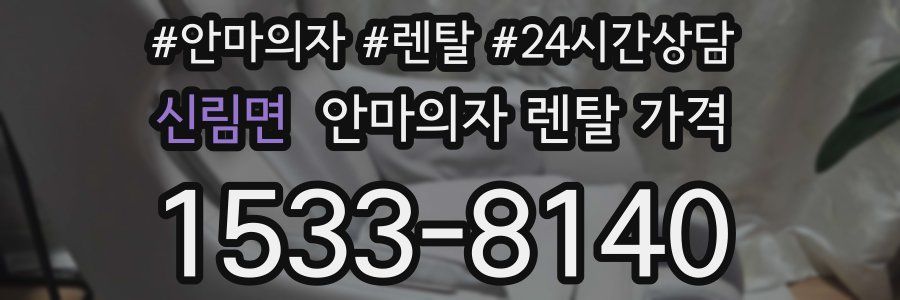 신림면 안마의자 렌탈 가격