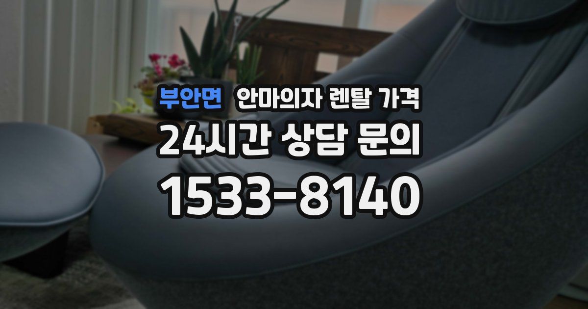 부안면 안마의자 렌탈 가격