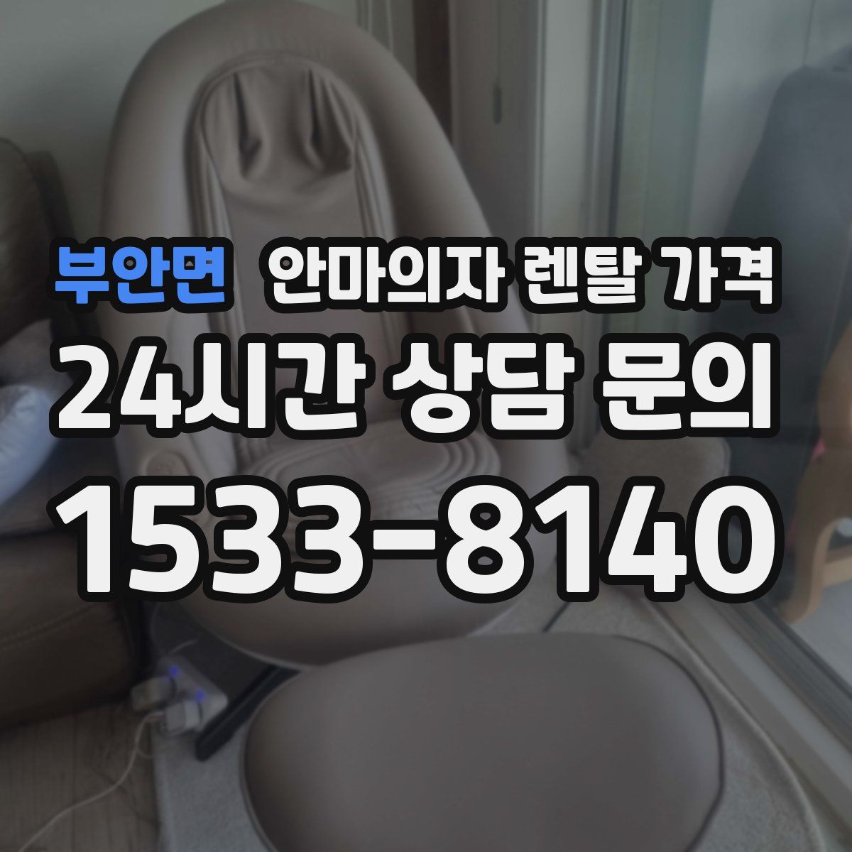 부안면 안마의자 렌탈 가격