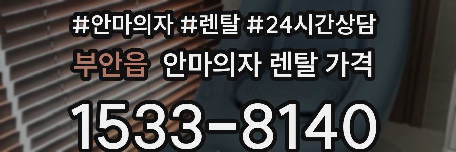 부안읍 안마의자 렌탈 가격