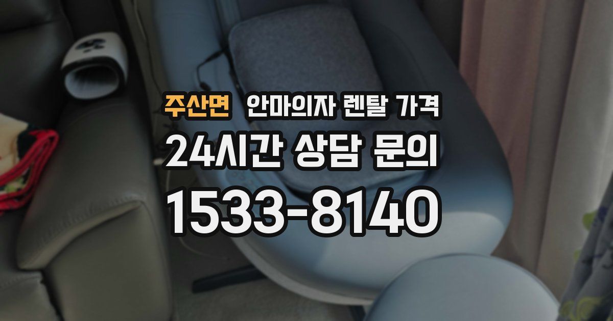 주산면 안마의자 렌탈 가격
