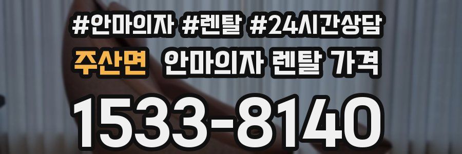 주산면 안마의자 렌탈 가격