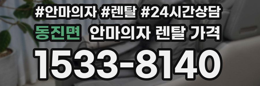 동진면 안마의자 렌탈 가격