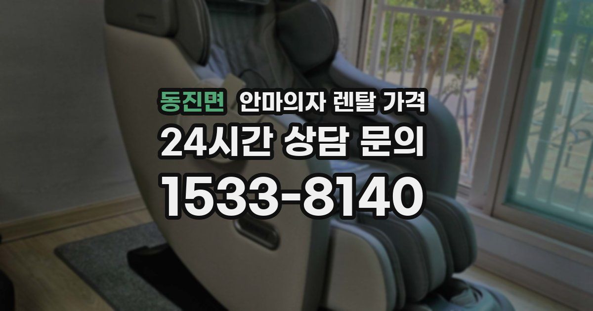 동진면 안마의자 렌탈 가격