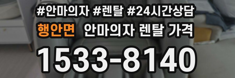 행안면 안마의자 렌탈 가격