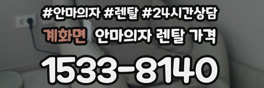 계화면 안마의자 렌탈 가격