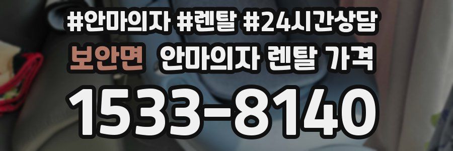 보안면 안마의자 렌탈 가격
