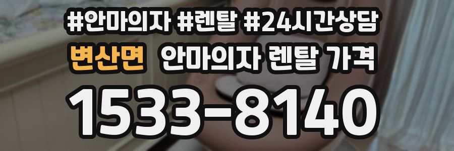 변산면 안마의자 렌탈 가격