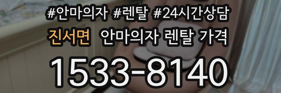 진서면 안마의자 렌탈 가격