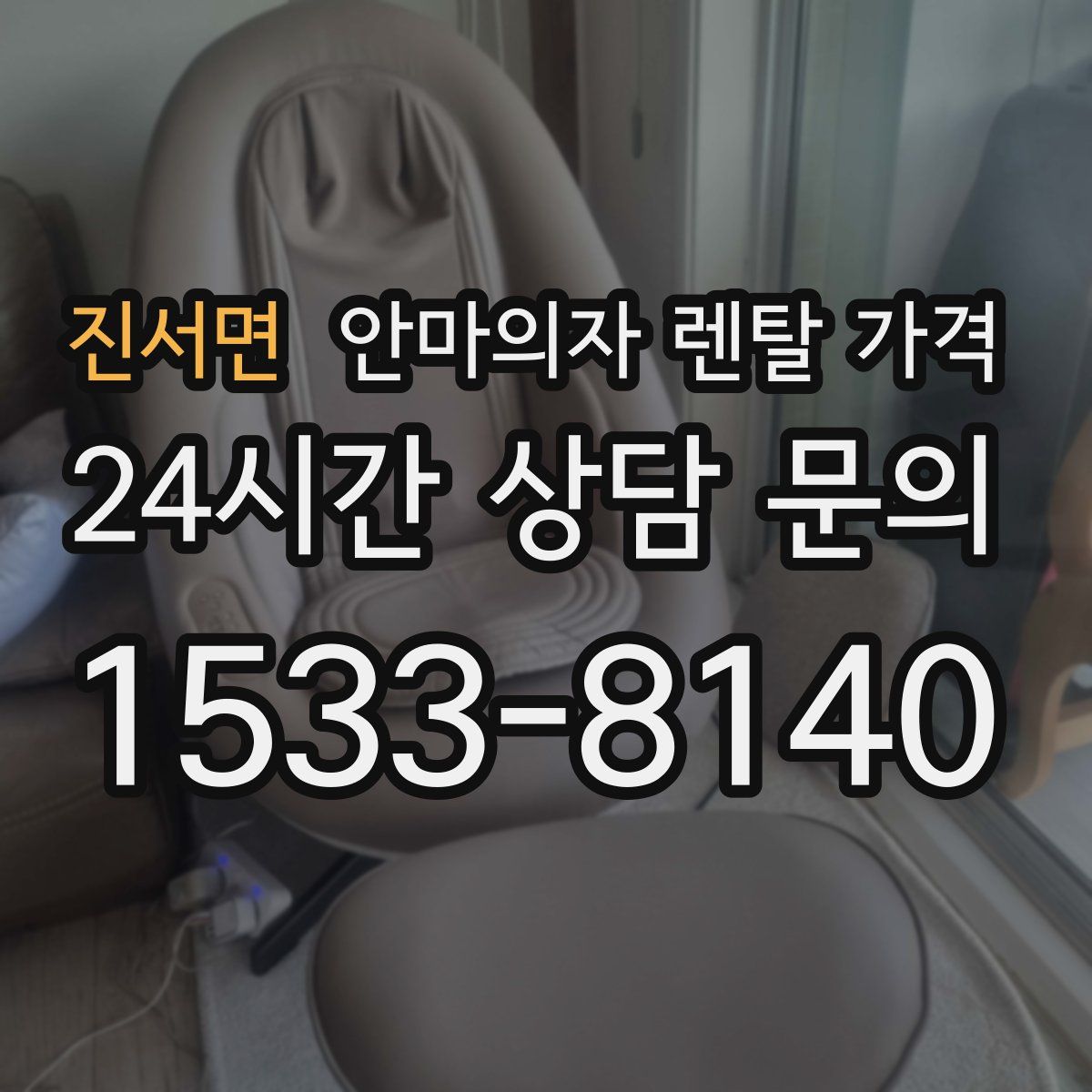 진서면 안마의자 렌탈 가격
