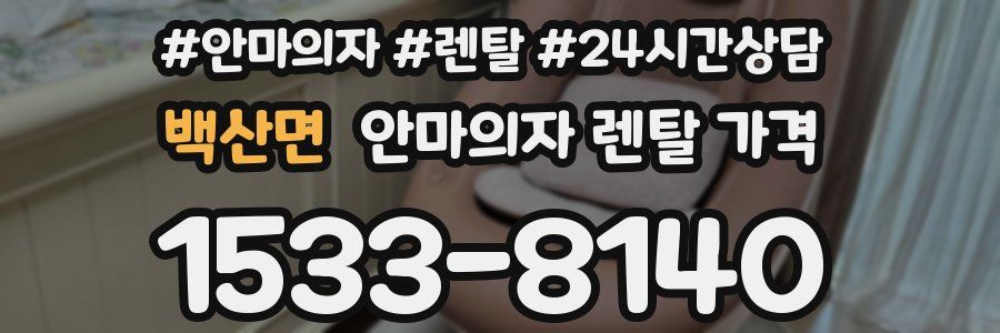 백산면 안마의자 렌탈 가격