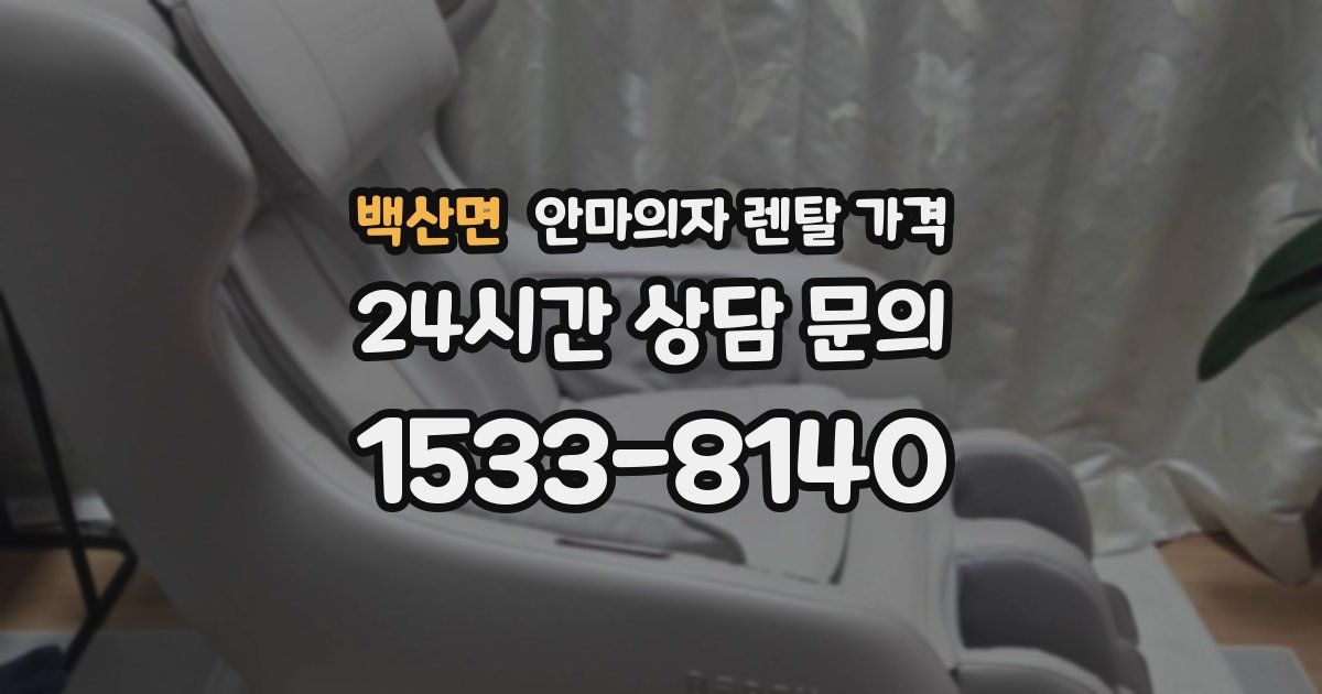 백산면 안마의자 렌탈 가격
