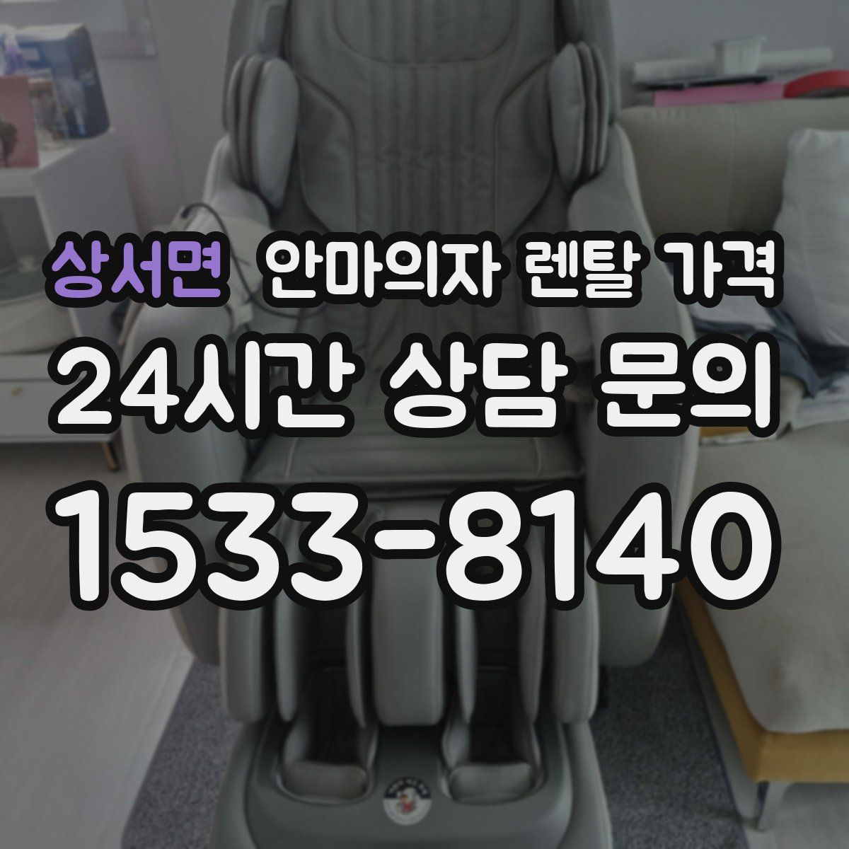 상서면 안마의자 렌탈 가격