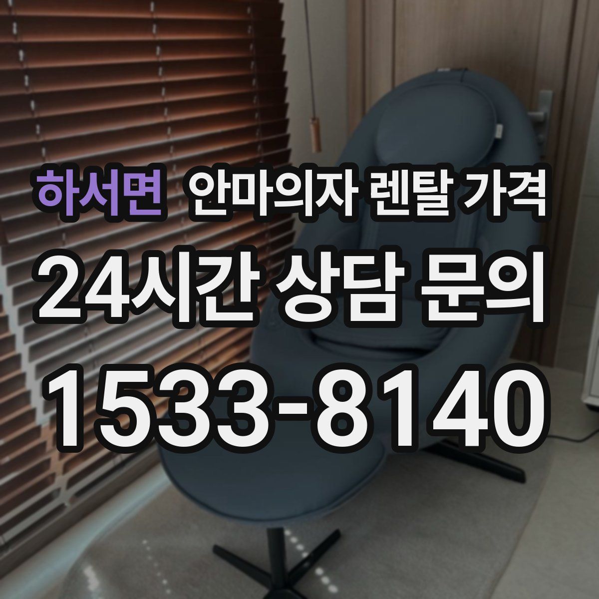 하서면 안마의자 렌탈 가격