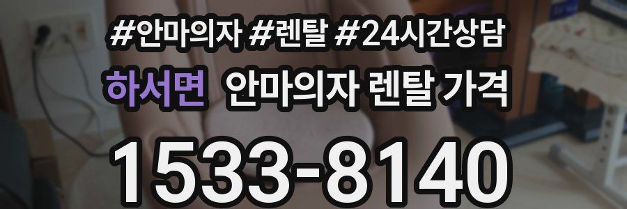 하서면 안마의자 렌탈 가격
