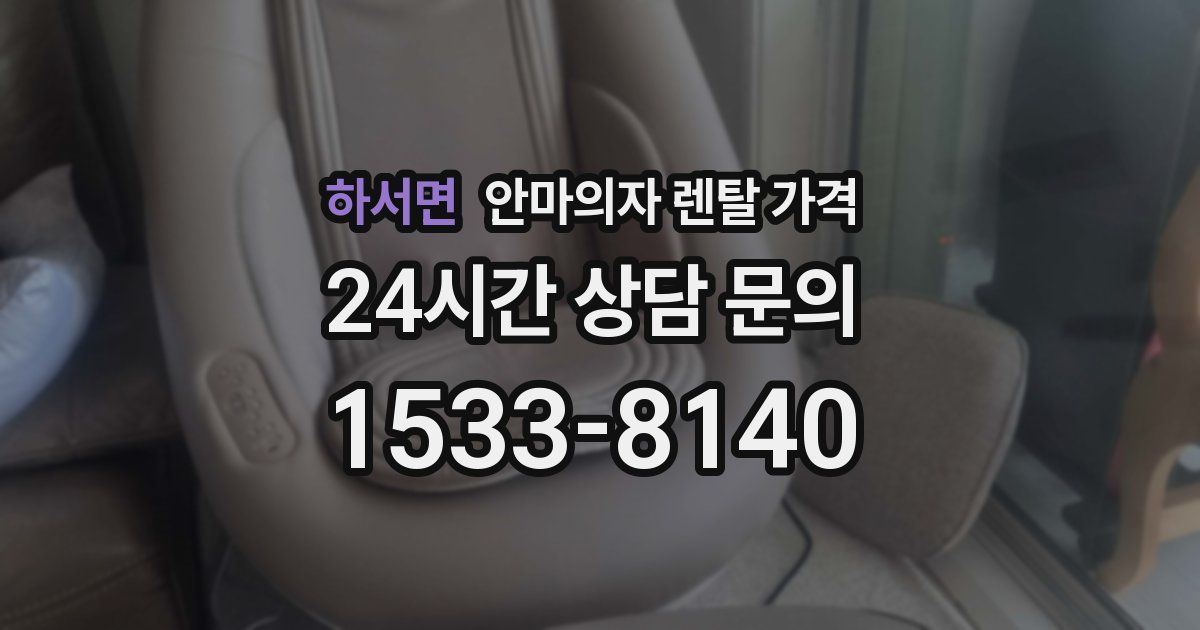 하서면 안마의자 렌탈 가격