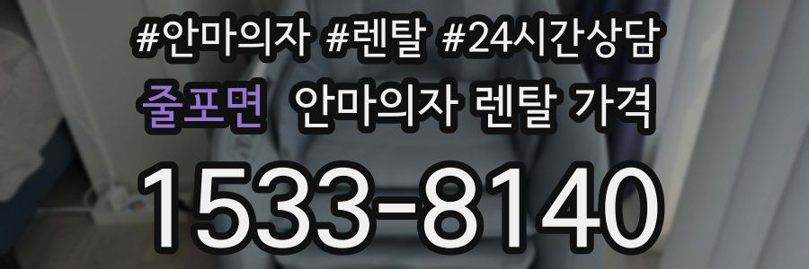줄포면 안마의자 렌탈 가격