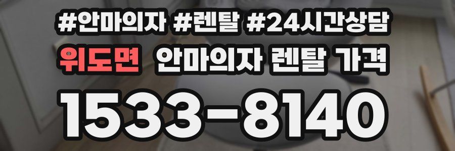 위도면 안마의자 렌탈 가격