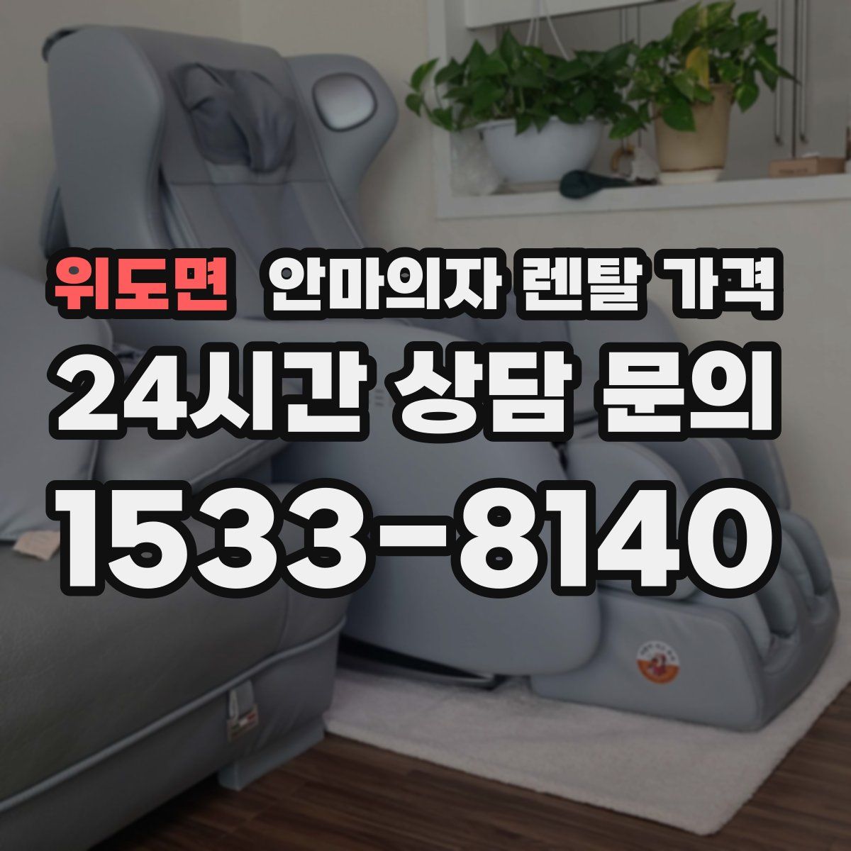 위도면 안마의자 렌탈 가격