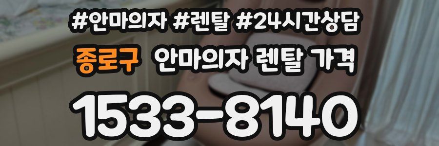 종로구 안마의자 렌탈 가격