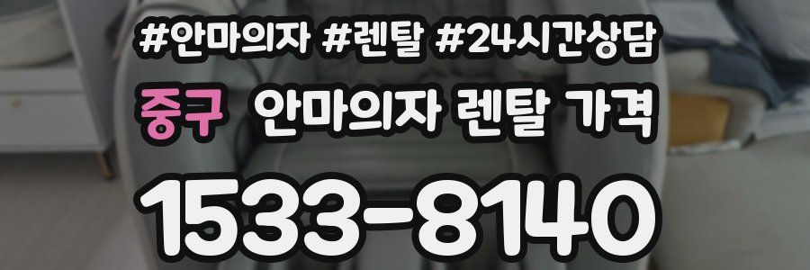 중구 안마의자 렌탈 가격