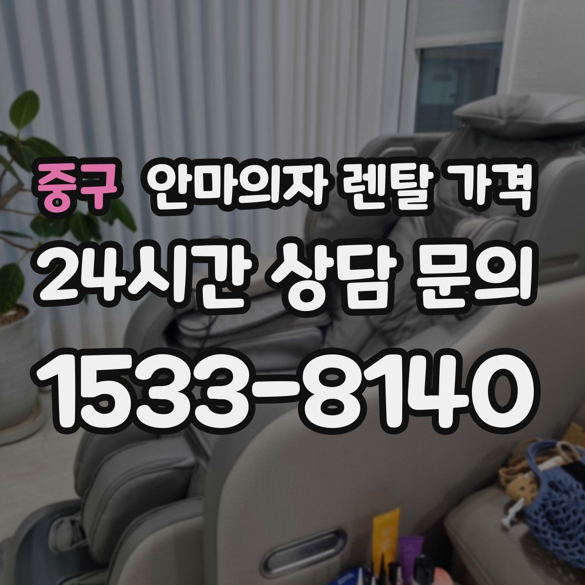 중구 안마의자 렌탈 가격