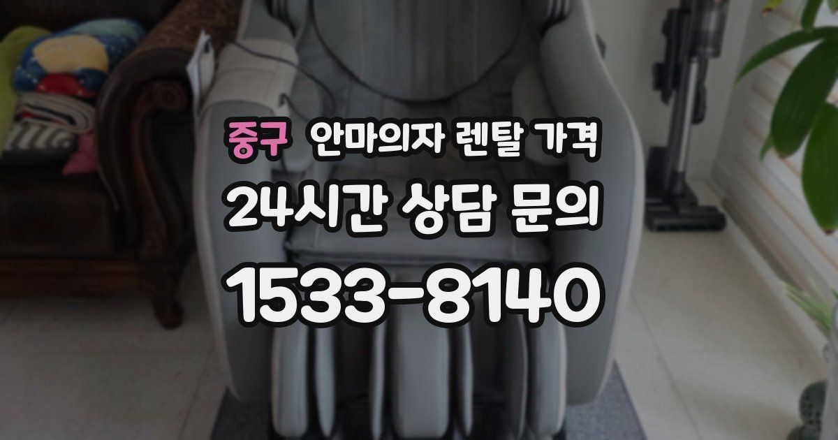 중구 안마의자 렌탈 가격