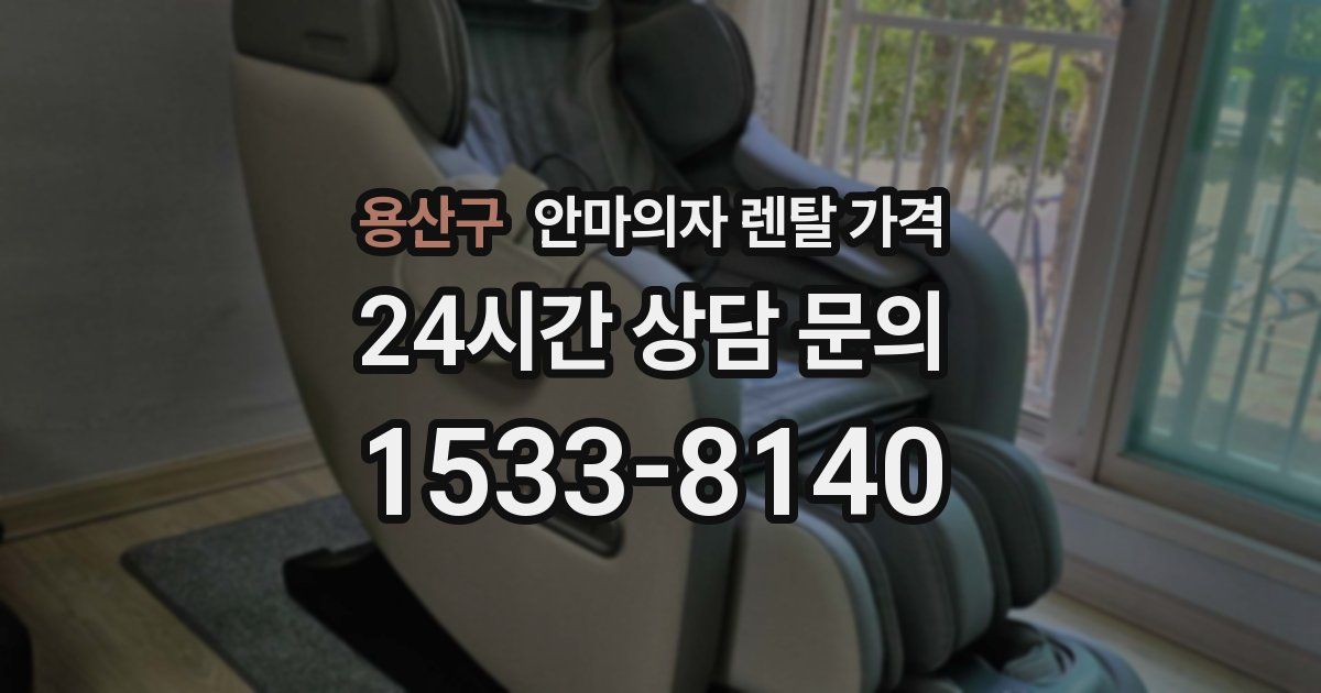 용산구 안마의자 렌탈 가격