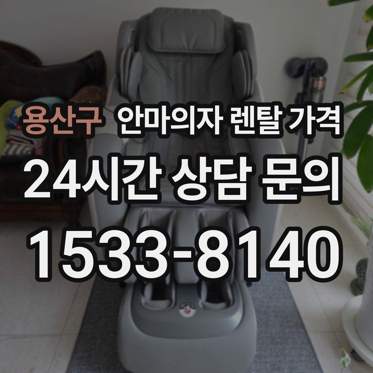 용산구 안마의자 렌탈 가격