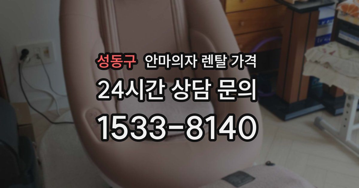 성동구 안마의자 렌탈 가격
