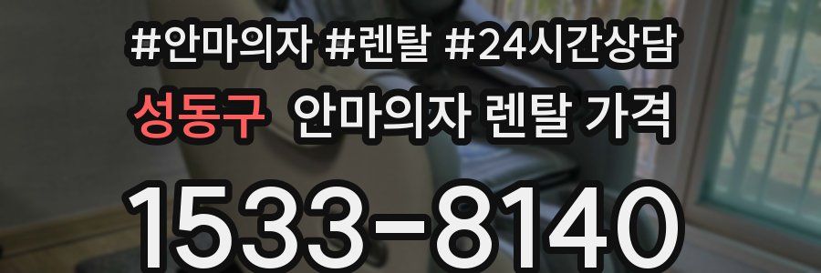 성동구 안마의자 렌탈 가격