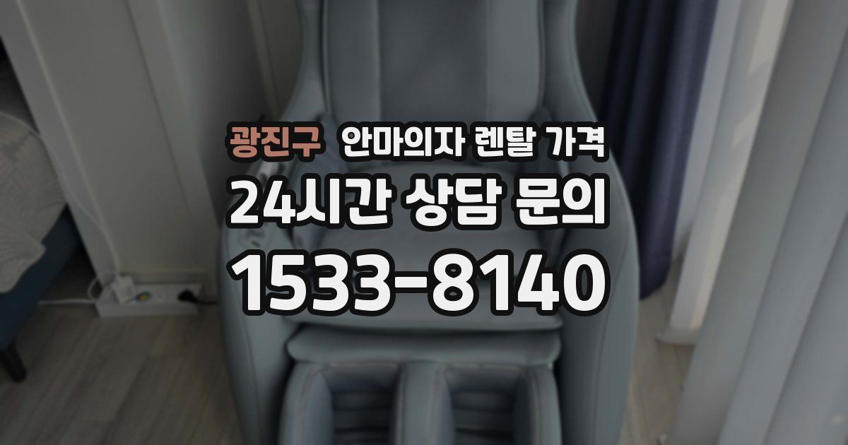 광진구 안마의자 렌탈 가격