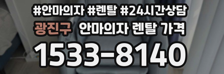 광진구 안마의자 렌탈 가격